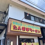 たんぽぽラーメン  - 