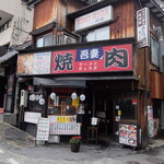 焼肉吾妻 - 