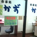 食事処 かず - '14/9/26撮影