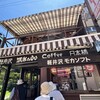ミカドコーヒー 軽井沢旧道店