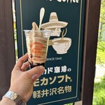 ミカドコーヒー 軽井沢旧道店 - 