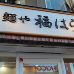 麺や 福はら - 