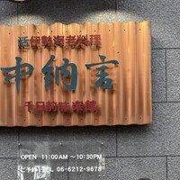 中納言 千日前味楽館 - 