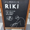 パンやきどころ RIKI