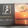 西端手打 上戸うどん