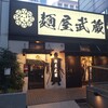 麺屋武蔵 浜松町店