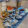 ネオ和食居酒屋　君に会えてよかった。 海浜幕張店