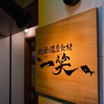 地酒と道産食材 一笑 - 