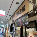 お好み焼一銭 - 