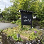 郷夢の宿　山ぼうし - 
