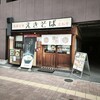 えきそば 大手前店