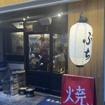 炭火焼肉 ぶち - 