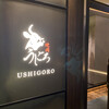 焼肉うしごろ 銀座店