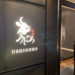 焼肉うしごろ 銀座店 - 