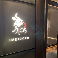焼肉うしごろ 銀座店 - 