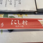 うなぎ割烹 にし村 - 