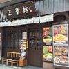 三豊麺 真 三宮店