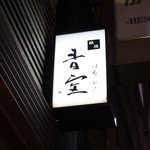 青空 - 道路沿いサイン