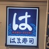 はま寿司 大宮ラクーン店