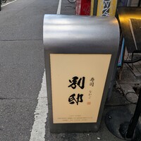 寿司 なかご 別邸 - 