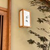 一本木石橋 - 