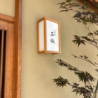一本木石橋 - 