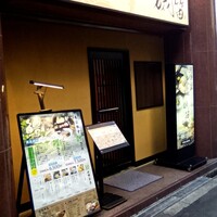 個室ふぐかに料理 磯笛 - 