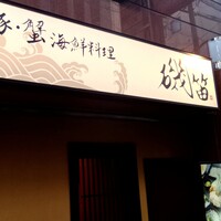 個室ふぐかに料理 磯笛 - 