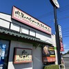 肉のはせ川 戸塚原宿店