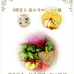 らーめん森や。 - 《 限定 》 森の冷やしつけ麺