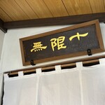 蕎麦.酒 十限無 - 