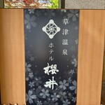 ホテル櫻井 - 草津温泉　ホテル櫻井