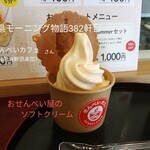 越前海鮮倶楽部 - 料理写真:おせんべい屋のソフトクリーム