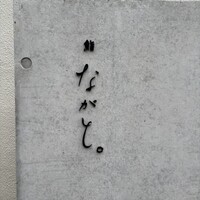 鮨 ながと - 