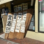 米＆酒 むらさわ - 