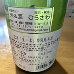 米＆酒 むらさわ - 