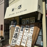 米＆酒 むらさわ - 