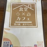 食の駅あきちゃん - 