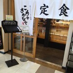 炊きたてごはん食堂 こめやさかなや - 