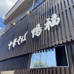 中華そば 鴨福 - 