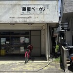 藤屋ベーカリー - 