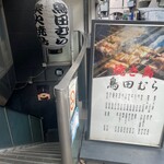 下北沢 鳥田むら - 地下におります