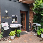 れすとらん 源ちゃん - 