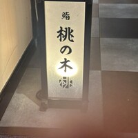 博多 鮨 桃の木 - 