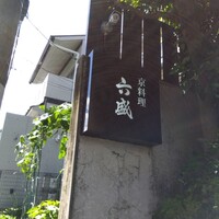 六盛 - 