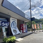 食の駅あきちゃん - 