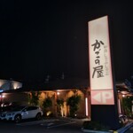 和食涮涮鍋 Kagonoya 草津矢倉店 - 