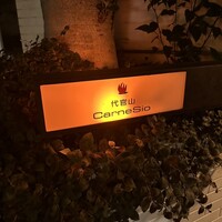 代官山カルネジーオ - 