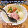 極麺 青二犀
