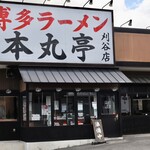 博多ラーメン　本丸亭 - 刈谷市池田町4-637